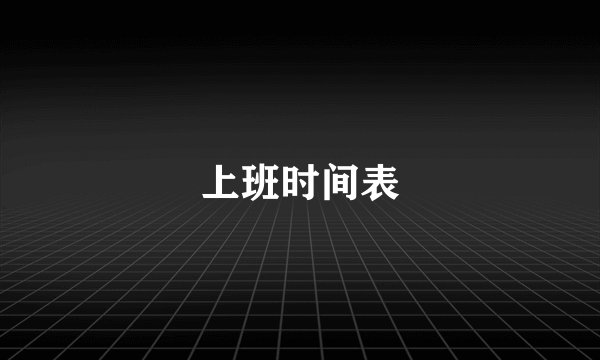 上班时间表