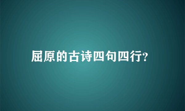屈原的古诗四句四行？