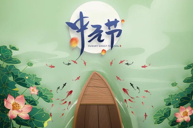 中元节是哪一天是鬼节吗 中元节是几月几号农历