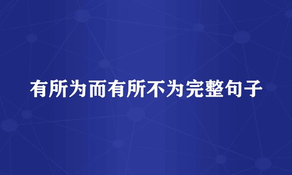 有所为而有所不为完整句子