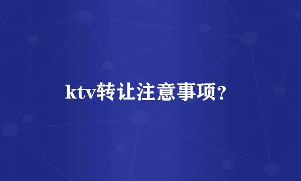ktv转让注意事项？
