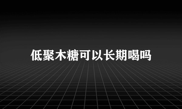 低聚木糖可以长期喝吗