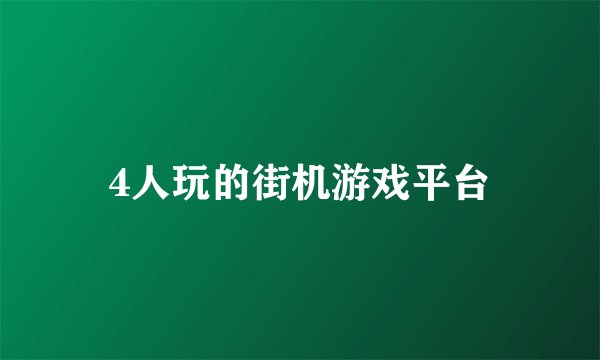 4人玩的街机游戏平台