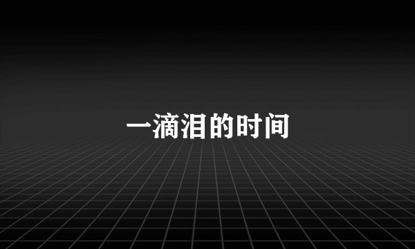 一滴泪的时间