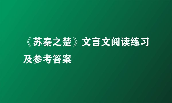 《苏秦之楚》文言文阅读练习及参考答案