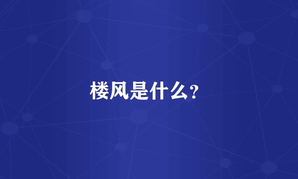 楼风是什么？