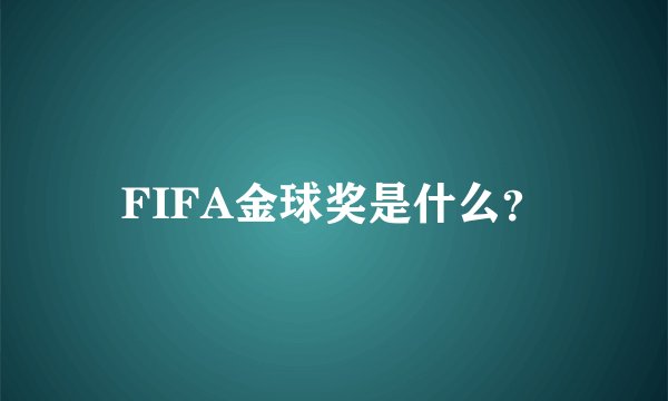 FIFA金球奖是什么？