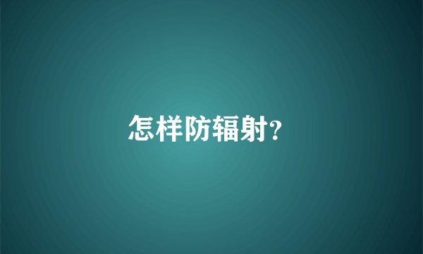 怎样防辐射？