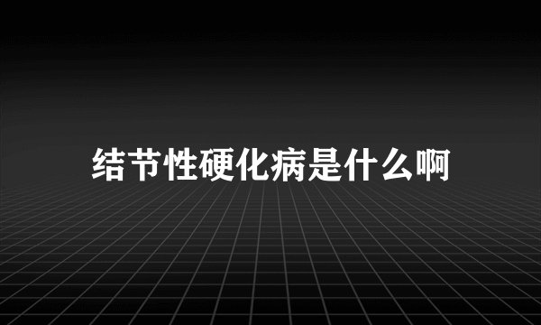 结节性硬化病是什么啊