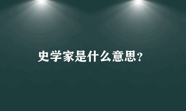 史学家是什么意思？