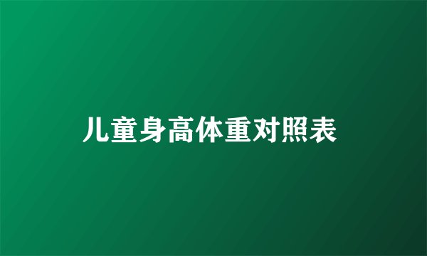 儿童身高体重对照表 