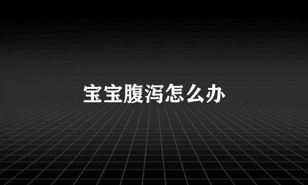宝宝腹泻怎么办