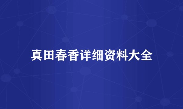真田春香详细资料大全