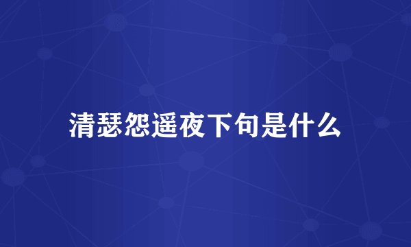 清瑟怨遥夜下句是什么
