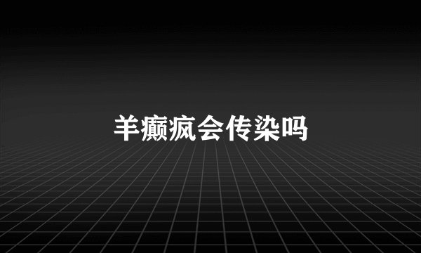 羊癫疯会传染吗