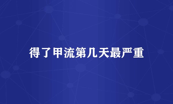 得了甲流第几天最严重