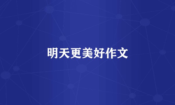 明天更美好作文