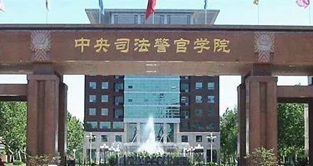 中央司法警官学院和河北司法警官学院是同一所院校吗