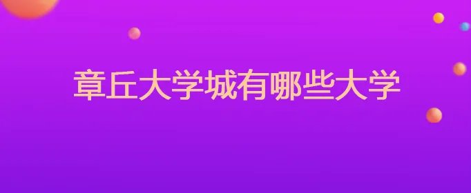 章丘大学城有哪些大学