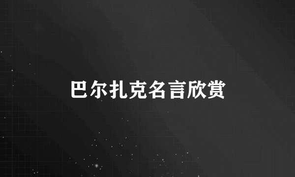 巴尔扎克名言欣赏