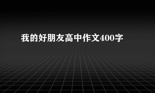 我的好朋友高中作文400字