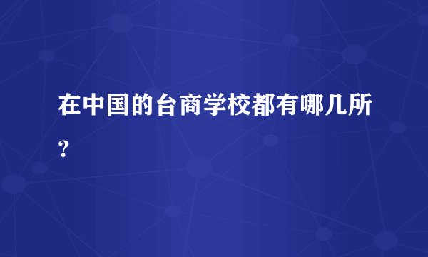 在中国的台商学校都有哪几所？