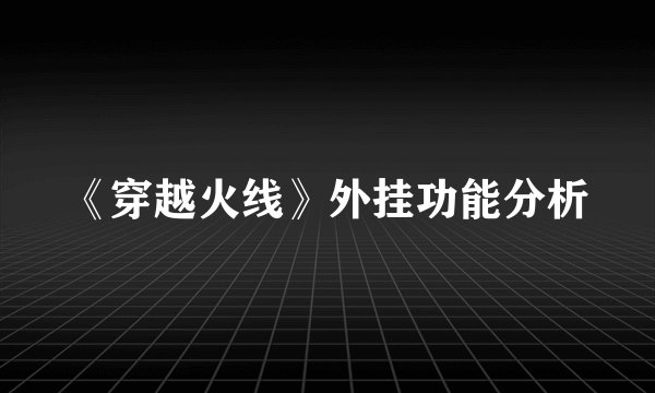 《穿越火线》外挂功能分析