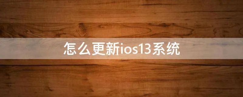 怎么更新ios13系统