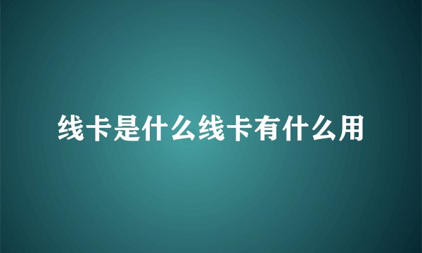 线卡是什么线卡有什么用