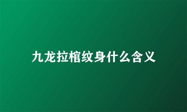 九龙拉棺纹身什么含义