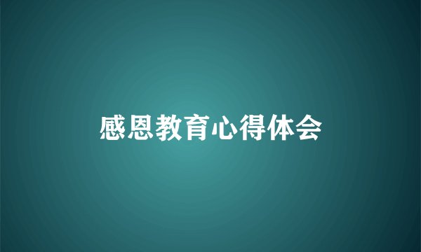 感恩教育心得体会
