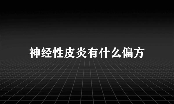 神经性皮炎有什么偏方