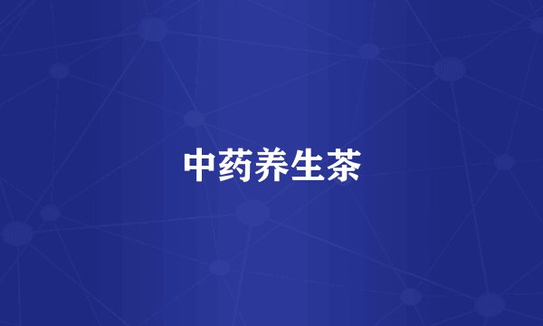 中药养生茶