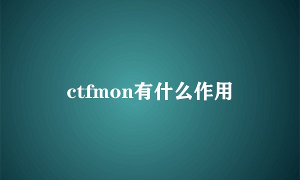 ctfmon有什么作用