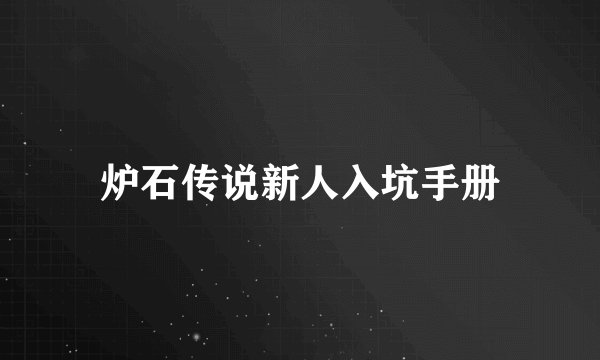 炉石传说新人入坑手册