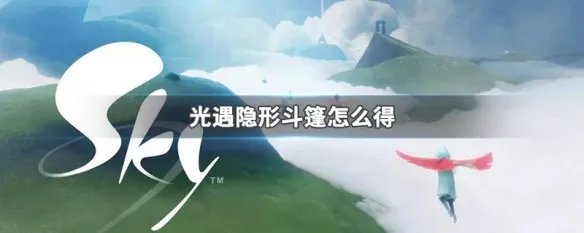 光遇隐形斗篷怎么得