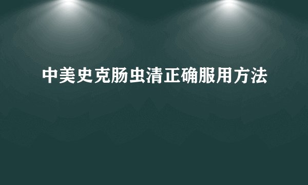 中美史克肠虫清正确服用方法
