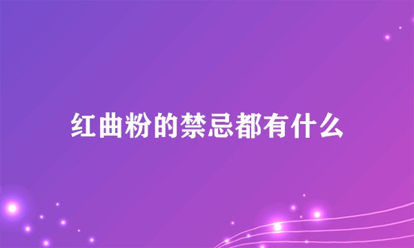 红曲粉的禁忌都有什么