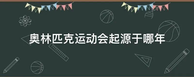 奥林匹克运动会起源于哪年