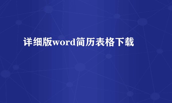 详细版word简历表格下载