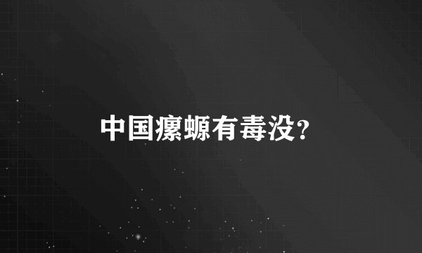 中国瘰螈有毒没？