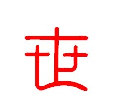 篆书字体在线查询世的写法