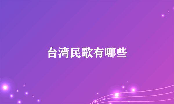 台湾民歌有哪些