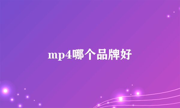 mp4哪个品牌好