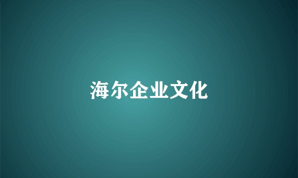 海尔企业文化
