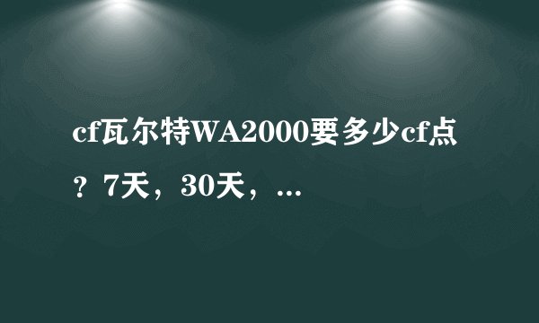 cf瓦尔特WA2000要多少cf点？7天，30天，180天365天？