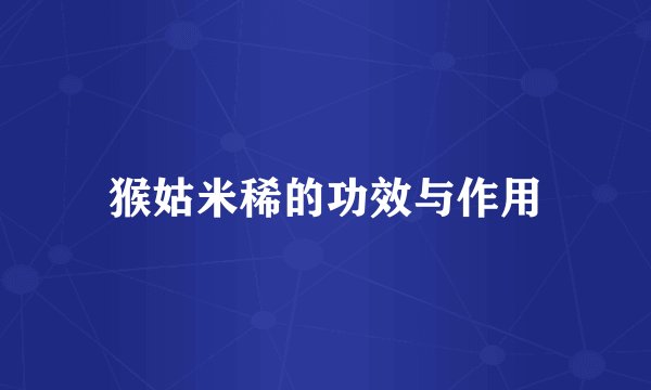 猴姑米稀的功效与作用