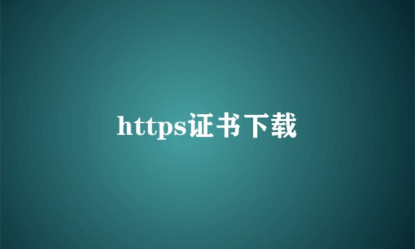 https证书下载