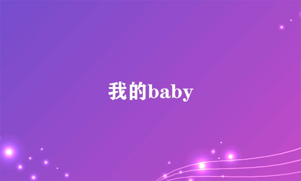 我的baby