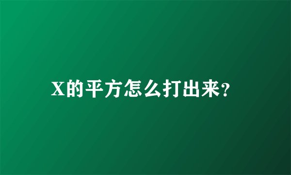 X的平方怎么打出来？